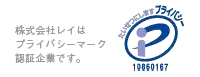 プライバシーマーク