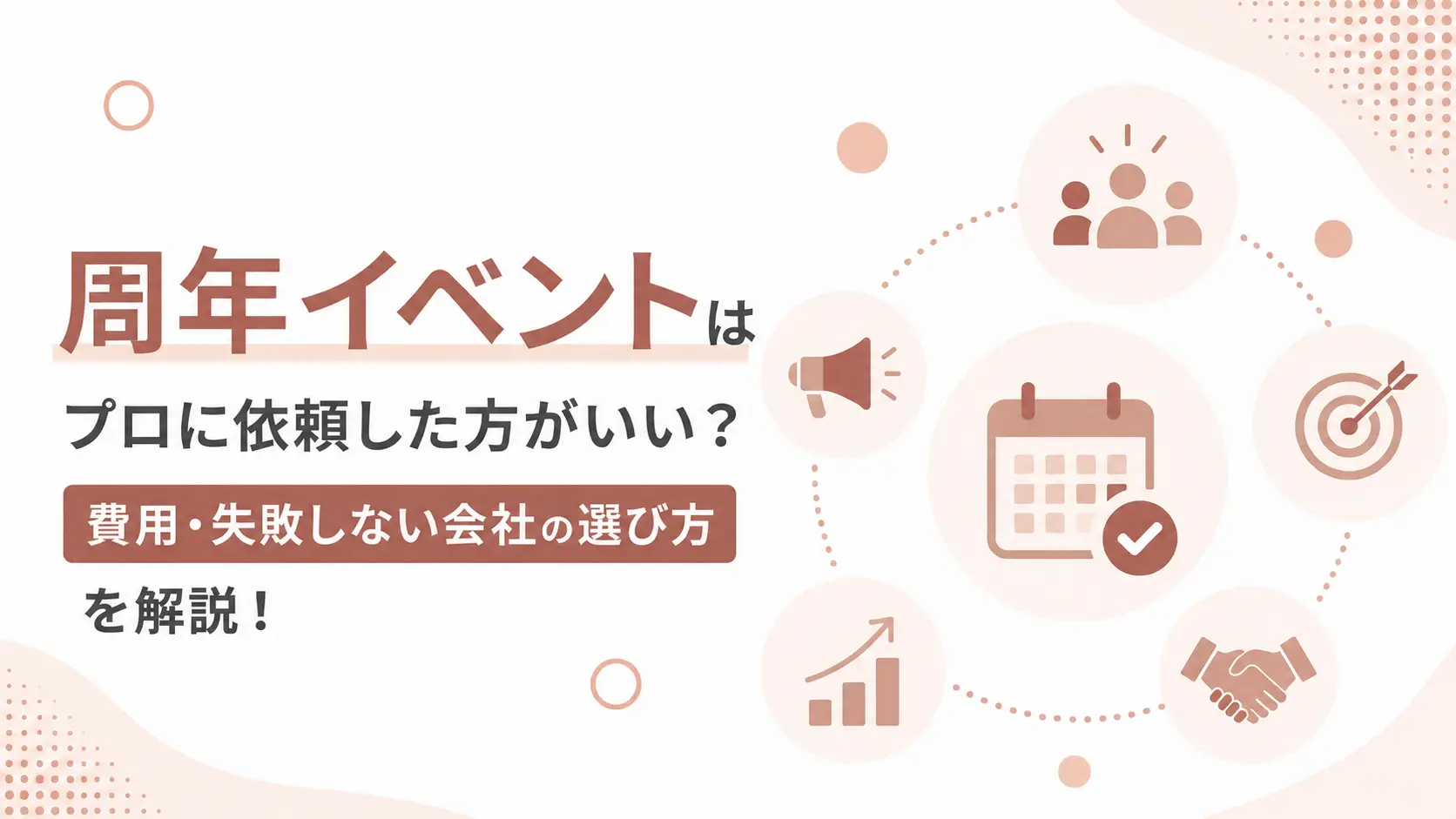 周年イベント 外注