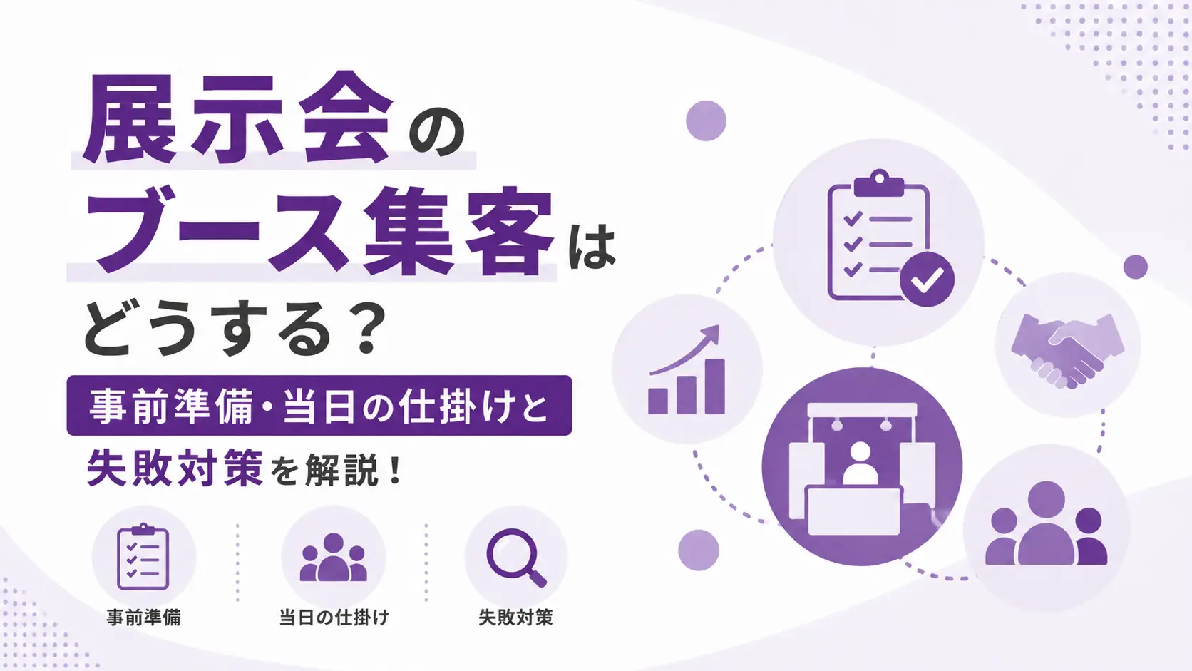 展示会ブースの集客