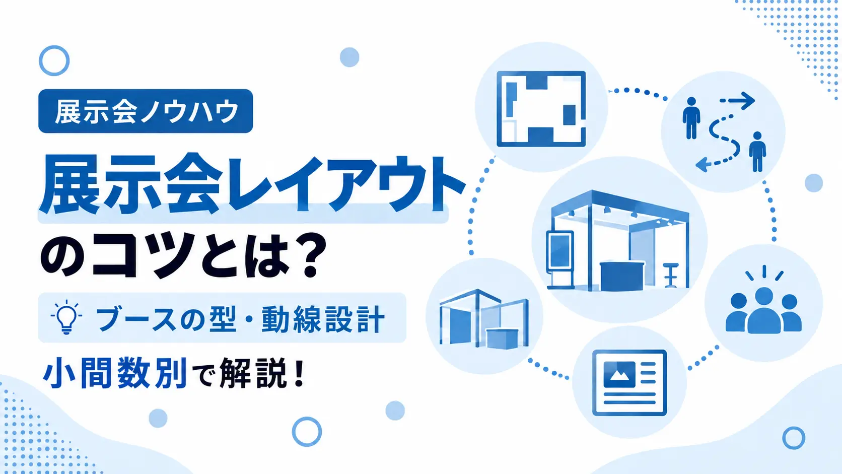 展示会レイアウト