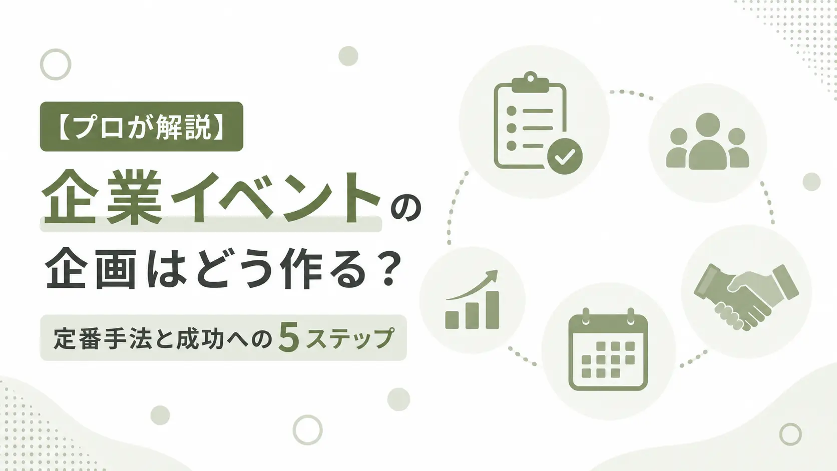企業イベント_企画
