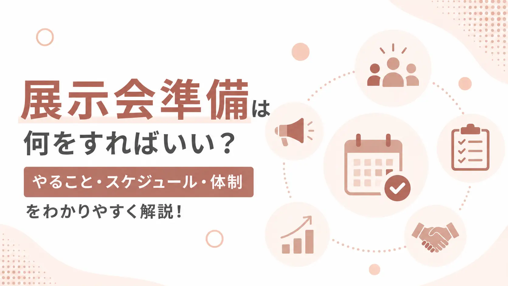 展示会準備