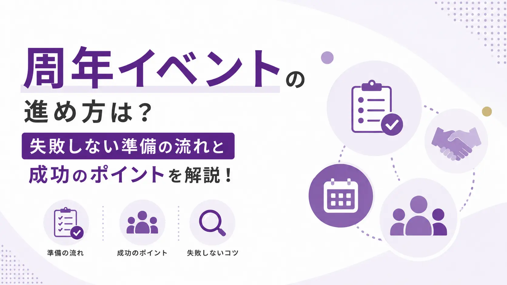 周年イベント 進め方