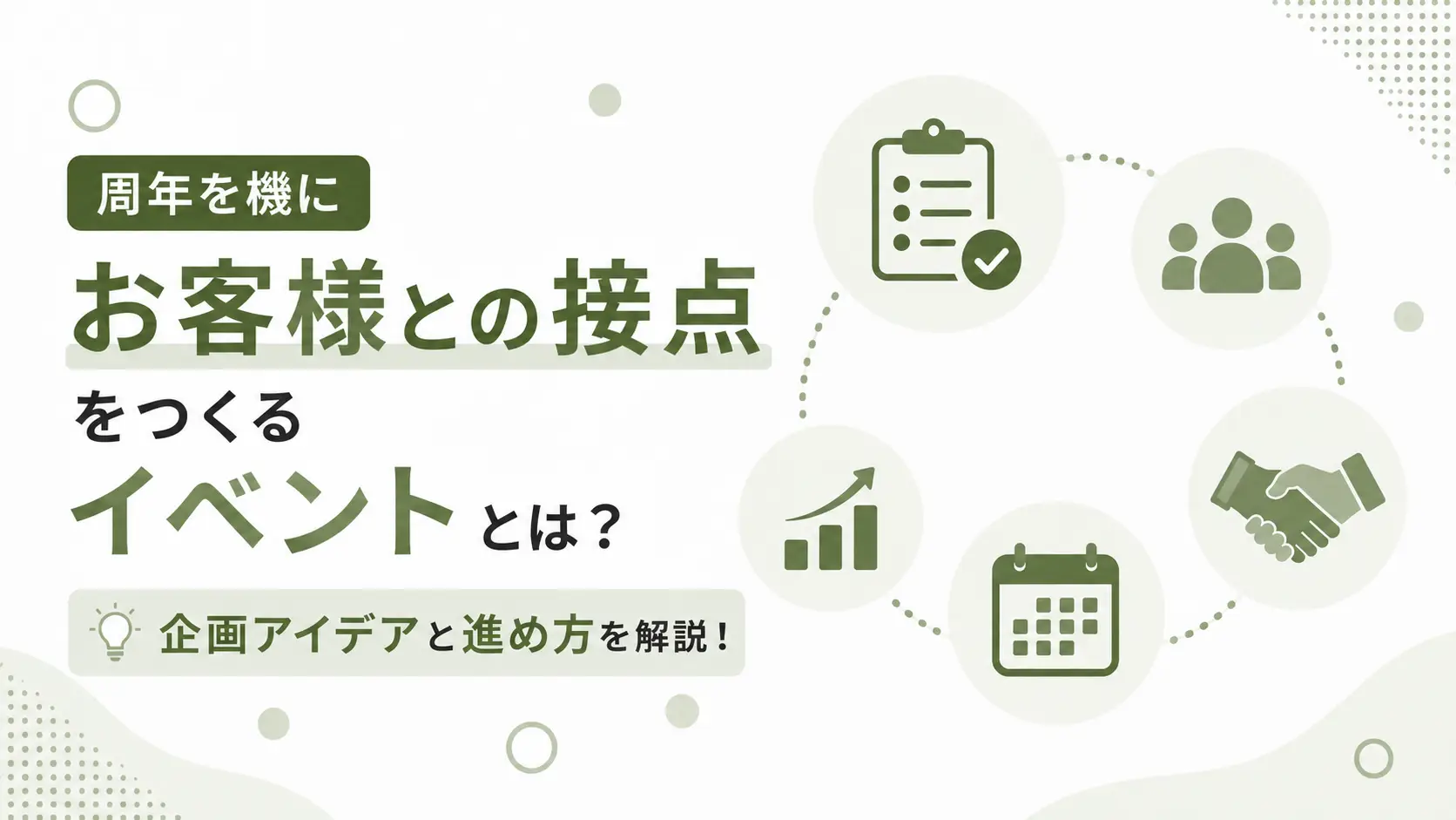 周年イベント お客様