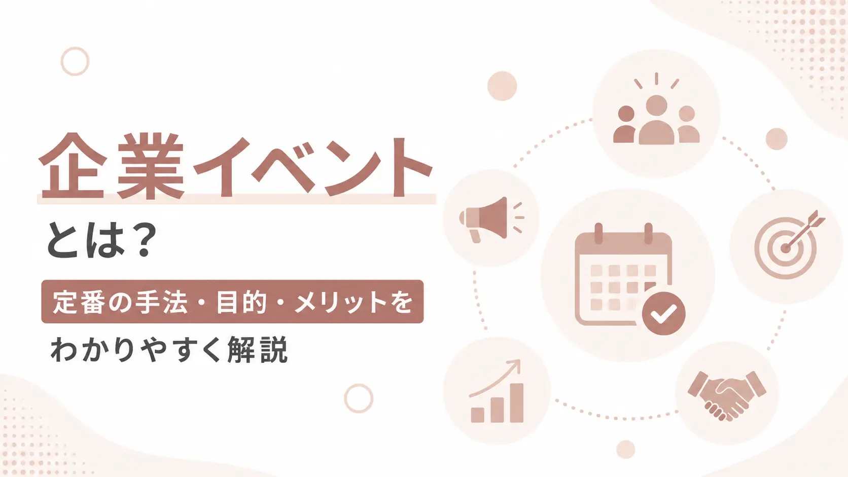 企業イベント